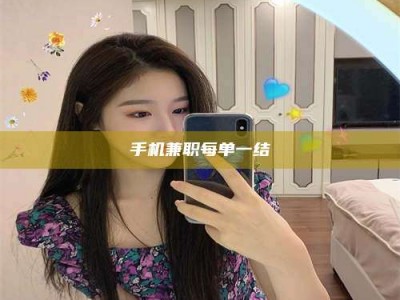 景德镇手机兼职每单一结