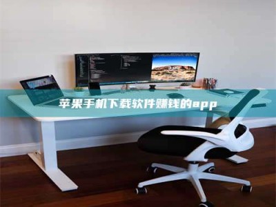 景德镇苹果手机下载软件赚钱的app