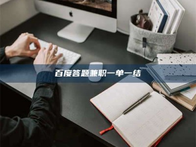 景德镇百度答题兼职一单一结