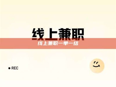 景德镇线上兼职一单一结