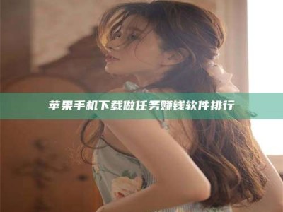 景德镇苹果手机下载做任务赚钱软件排行