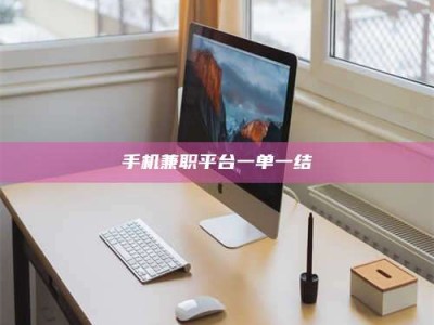 景德镇手机兼职平台一单一结