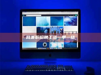 景德镇网兼职招聘工资一单一结