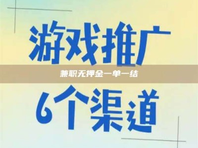 景德镇兼职无押金一单一结