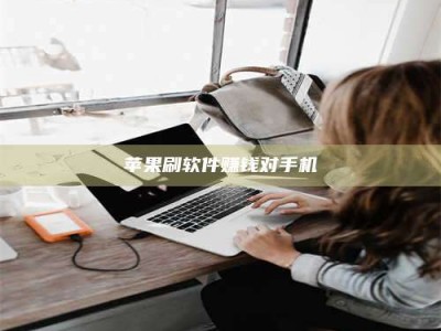 景德镇苹果刷软件赚钱对手机