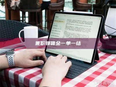 景德镇兼职赚佣金一单一结