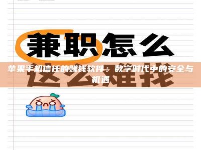 景德镇苹果手机信任的赚钱软件：数字时代中的安全与机遇