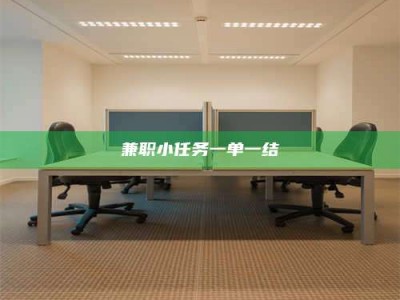景德镇兼职小任务一单一结