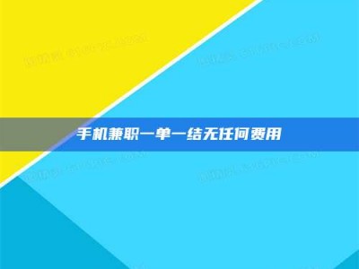 景德镇手机兼职一单一结无任何费用