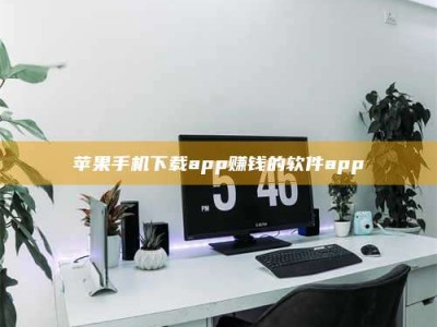 景德镇苹果手机下载app赚钱的软件app