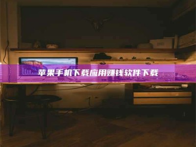 景德镇苹果手机下载应用赚钱软件下载