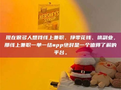 景德镇现在很多人想找线上兼职、挣零花钱、搞副业，那线上兼职一单一结app绝对是一个值得了解的平台。