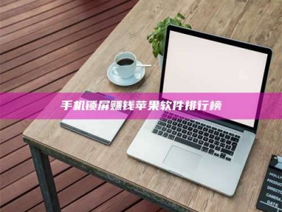 景德镇手机锁屏赚钱苹果软件排行榜