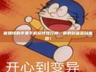 景德镇能赚钱的苹果手机软件排行榜，你的财富密码来咯！