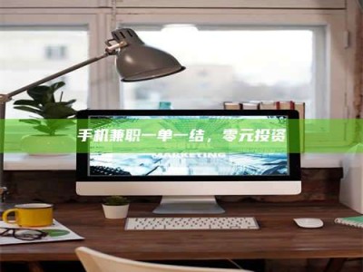 景德镇手机兼职一单一结，零元投资