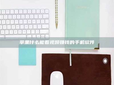 景德镇苹果什么能看视频赚钱的手机软件