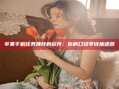 景德镇别抱怨找不到兼职啦，今天就教你几个在贴吧发帖招人的“小心机”！做完这些，你的招聘信息妥妥地被看到～