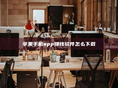 景德镇苹果手机app赚钱软件怎么下载
