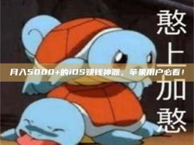 景德镇月入5000+的iOS赚钱神器，苹果用户必看！