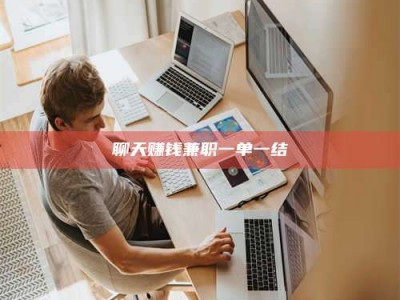 景德镇聊天赚钱兼职一单一结