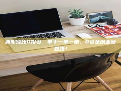 景德镇兼职赚钱0投资，单干一单一结，0资金创业新思路！