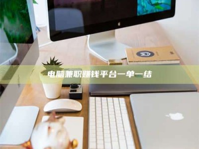 景德镇电脑兼职赚钱平台一单一结