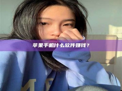 景德镇苹果手机什么软件赚钱？