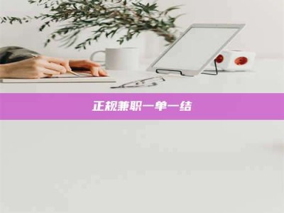 景德镇正规兼职一单一结