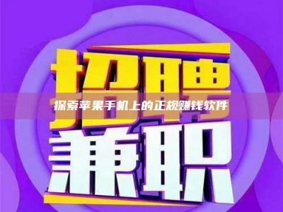 景德镇探索苹果手机上的正规赚钱软件