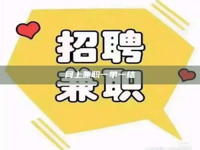 景德镇网上兼职一单一结