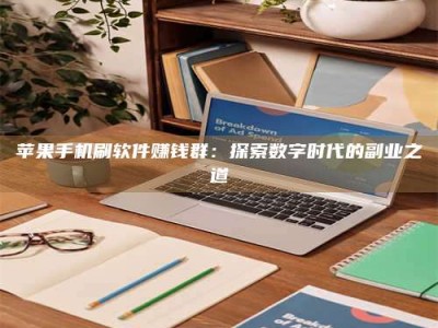 景德镇苹果手机刷软件赚钱群：探索数字时代的副业之道