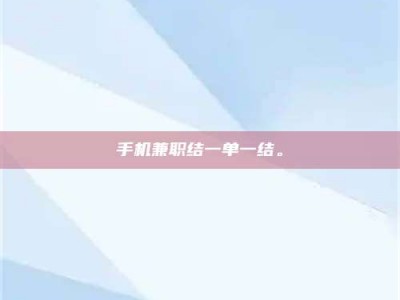 景德镇手机兼职结一单一结。