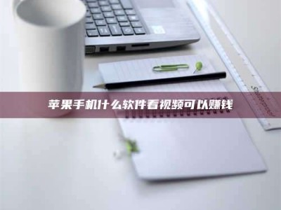 景德镇苹果手机什么软件看视频可以赚钱