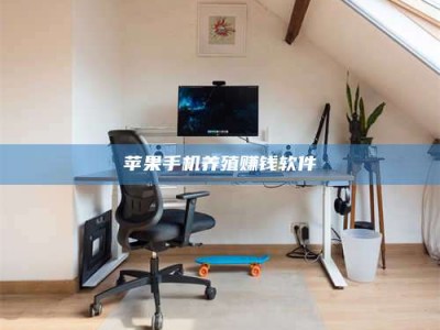 景德镇苹果手机养殖赚钱软件