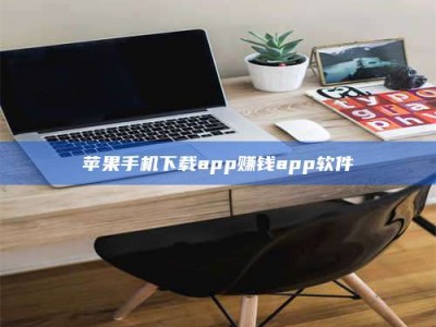 景德镇苹果手机下载app赚钱app软件