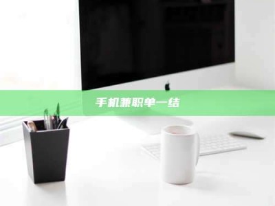景德镇手机兼职单一结