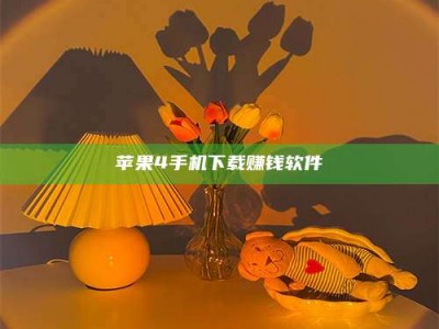 景德镇苹果4手机下载赚钱软件