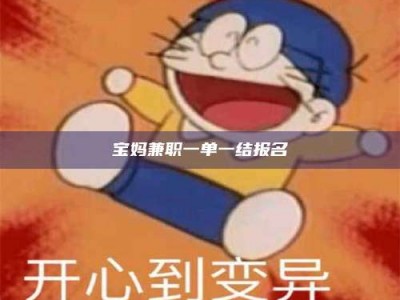 景德镇宝妈兼职一单一结报名