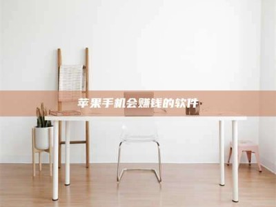 景德镇苹果手机会赚钱的软件