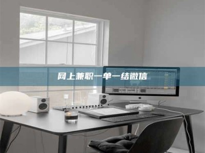 景德镇网上兼职一单一结微信