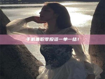 景德镇手机兼职零投资一单一结！