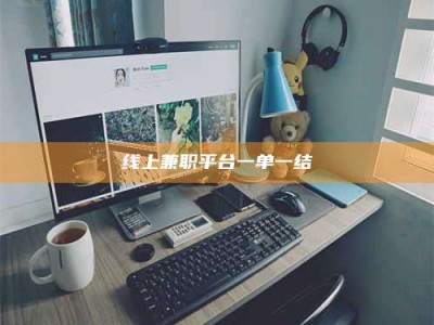 景德镇线上兼职平台一单一结