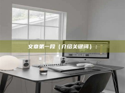 景德镇文章第一段（介绍关键词）：