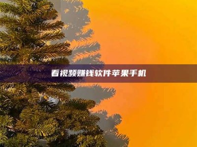 景德镇看视频赚钱软件苹果手机