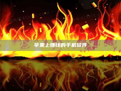 景德镇苹果上赚钱的手机软件