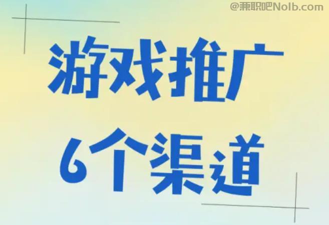 景德镇游戏推广赚佣金的平台有哪些 第1张