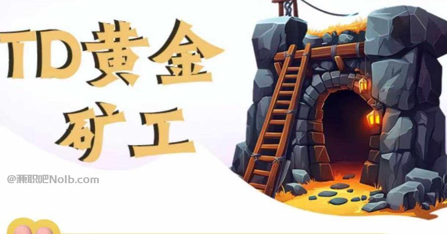 景德镇首码网赚项目:TD黄金***赚钱是真的吗? 第1张